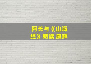 阿长与《山海经》朗读 康辉